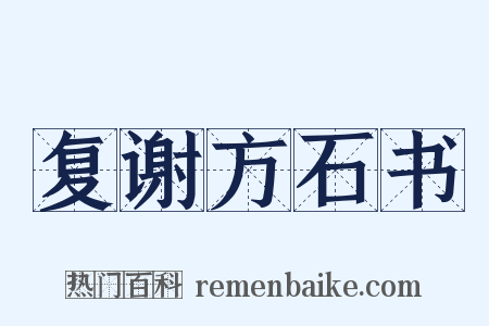 复谢方石书是什么意思的图片